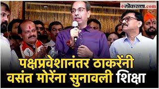 Uddhav Thackeray on Vasant More शिक्षा हीच आहे की... उद्धव ठाकरे नेमकं काय म्हणाले