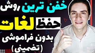 با این روش مثل آب خوردن لغت حفظ کنبدون فراموشی