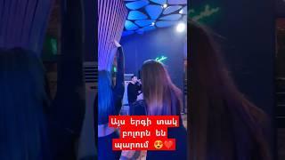 Այս երգի տակ բոլորն են պարում ️