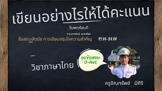 ติวข้อสอบโอเน็ตภาษาไทย-การเขียนสรุปใจความสำคัญ เขียนอย่างไรให้ได้คะแนน กับ ครูชิณทรัพย์ มิศิริ