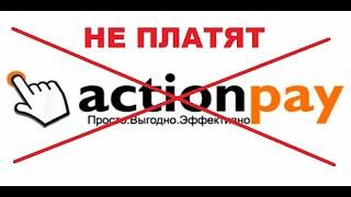 Actionpay Обманывают своих Веб мастеров или как мне не платят 594$