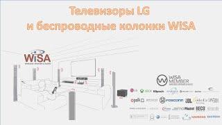 Подключение WiSA-динамиков к телевизору LG