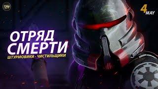 Кто такие Штурмовики Чистильщики в Star Wars Jedi Fallen Order  ТВ ЗВ отряд смерти