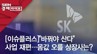 이슈플러스“바꿔야 산다” 사업 재편…몸값 오를 상장사는?