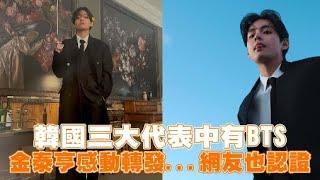 韓國三大代表中有BTS 金泰亨感動轉發...網友也認證｜小娛樂