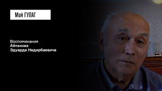 «А ты сын врага народа какого чёрта здесь делаешь?» Айтаков Э.Н.  фильм #46 МОЙ ГУЛАГ