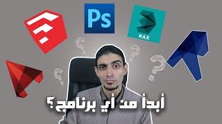 ما هو أفضل برنامج 3D ؟ 3D MAX  REVIT  SKETCHUP LUMION