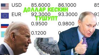 Доллар кескин тушуп  Рубль кыймылдап #курс #волюта #сом #акыркыкабарлар