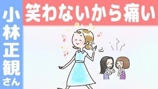 「笑わないから痛むんです」ストレスと痛みの関係（小林正観さん）