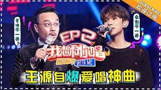 【ENG SUB】Come Sing With Me 3  EP2  TFBoys Roy Wang Sings With Fans【湖南卫视官方频道】