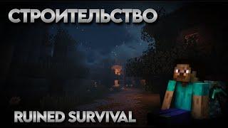 Большая стройка на СЕРВЕРЕ Minecraft