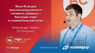 Язык Rust для высоконагруженного сетевого сервиса — быстрый старт и стремительный полет  А. Сербул