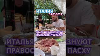 ИТАЛИЯ.ИТАЛЬЯНЦЫ ПРАЗДНУЮТ ПРАВОСЛАВНУЮ ПАСХУ.PASQUA ORTODOSSA #shortvideo#shorts#short