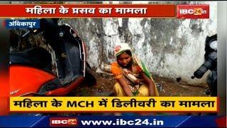 Ambikapur News CG  महिला के MCH में Delivery का मामला  1 Doctor सहित 4 कर्मचारी को Notice