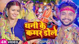 #Video  #अंकुश राजा  धनी  के कमर डोले  #Ankush Raja  Ft. #Shilpi Raghwani  Navratri Song