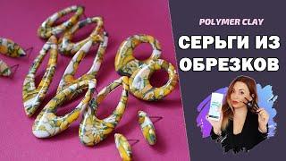 Украшения из обрезков глины