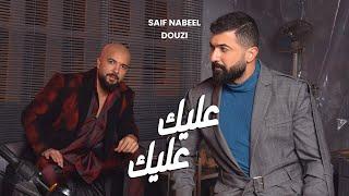 Saif Nabeel x Douzi - Aleik Aleik Official Music Video 2023  عليك عليك