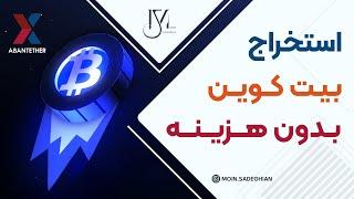 استخراج بیت کوین بدون هزینه