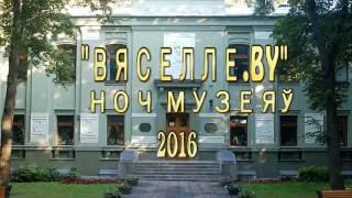 Міжнародная акцыя Ноч музеяў-2016 - ВЯСЕЛЛЕ.BY