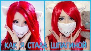 Как я стала Анастасией Шпагиной. Косплей. Anastasiya Shpagina makeup  cosplay