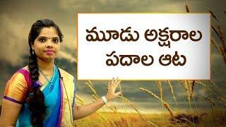 మూడు అక్షరాల పదాల ఆట  Three-letter word game Learn telugu for all