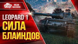 НЕЛЬЗЯ НЕДООЦЕНИВАТЬ СИЛУ БЛАИНДОВ ● Leopard 1 - СИЛА ● ЛучшееДляВас