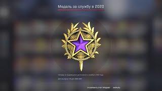 CS GO Апнул редкую Фиолетовую медаль 2020 за службу