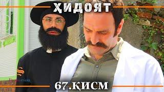 ХИДОЯТ КИСМИ 67  СЕЗОНИ 2-юм