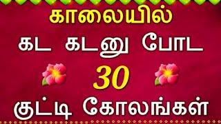 1 நிமிடத்தில் போட 30 குட்டி கோலங்கள் Kolam designs muggulu designs 1 minutes kolamsimple muggulu