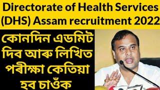 DHS Assam recruitment admit card release date 2022  DHS Assam 2720 posts admit card download