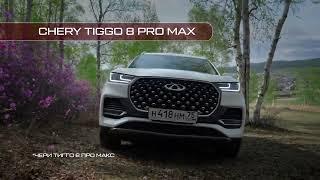 Chery Tiggo  8 Pro Max c выгодой 790 000 рублей при покупке в июне