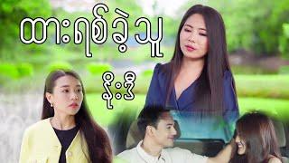 ထားရစ်ခဲ့သူ - နိုးဒီ Official Music Video