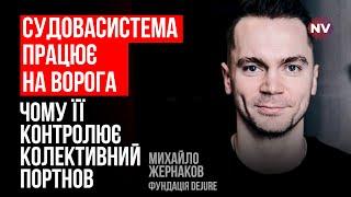 Судова реформа стало гірше – Михайло Жернаков