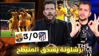 برشلونة يسحق سيميوني لاطفال لاماسيا بثلاثية سيميوني تستمر العقدة الأبدية برافو تشافي 