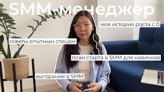 Как я стала SMM-менеджером?  Мой путь советы опытным спецам и пошаговый план для старта в SMM