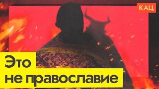 РПЦ и «СПАС»  Почему они не имеют никакого отношения к религии и православию @Max_Katz