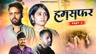 हमसफ़र भाग 2 - Hum Safar Part 2 - Kapil Parihar  Hash - Hindi Short Film - New Dehati Film 2024