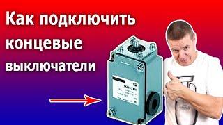 Концевой выключатель или концевик подключаем к магнитному пускателю контактору.