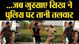 Shamli UP Police की गुंडागर्दी पर जब सिख को आया गुस्सा  Viral Video  वनइंडिया हिंदी