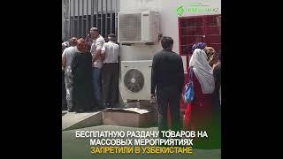 Бесплатную раздачу товаров на массовых мероприятиях запретили в Узбекистане