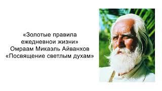 Посвящение светлым духам. Золотые правила ежедневной жизни. Омраам Микаэль Айванхов