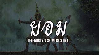 LEGENDBOY - ยอม feat.SK MTXF & OZH Official Audio