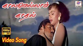 காலமெல்லாம் காதல் பாடல்  Kalamellam kadhal HD Song   Kadhal Kottai Movie  Ajith Devayani  Deva