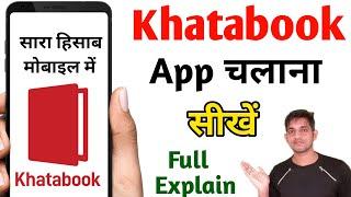 Khatabook App Kaise Chalaye  Khatabook Kaise Use Kare  खाता बुक कैसे चलाएं  How to use khatabook