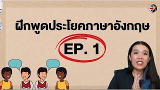 ฝึกพูดภาษาอังกฤษ EP.1