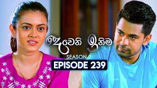 Deweni Inima දෙවෙනි ඉනිම  Season 02  Episode 239  06th September  2024