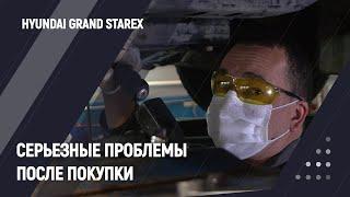 Серьезные проблемы после покупки  Hyundai Grand Starex