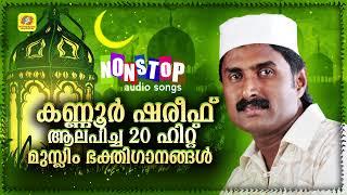 Kannur Shareef Top 20 Nonstop Hit Muslim Devotional Songs  Mappilappattukal  Audio Jukebox