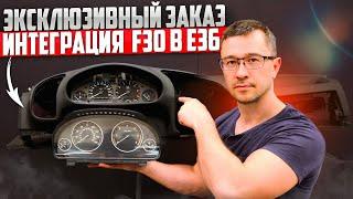 BMW 3 E36 Кастом приборка. Как и чем такое сделать? Задача установить приборку от BMW 3 F30