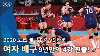 간절한 마음으로 이뤄낸 승리 4강 진출 ｜2020 도쿄 올림픽 배구 조별리그 vs 터키 #올림픽풀영상